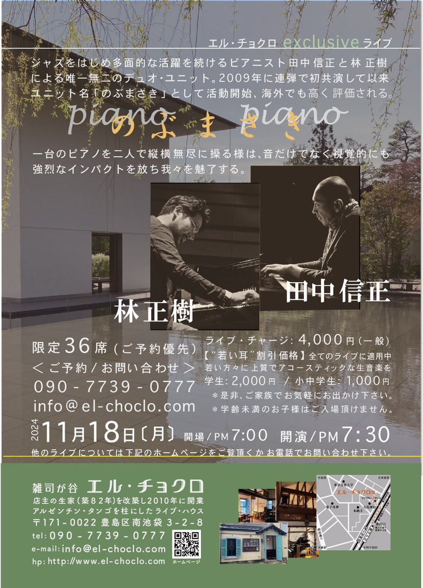 masaki_pf's tweet photo. 11月18日は雑司ヶ谷エルチョクロにて、田中信正さんとの連弾ユニット「のぶまさき」のライブです！

まだお席大丈夫ですので、是非ご予約よろしくお願いいたします！

ご予約:エルチョクロ　090-7739-0777　または
 info@el-choclo.com

よろしくお願いいたします！ https://t.co/O4CxeEJRH3