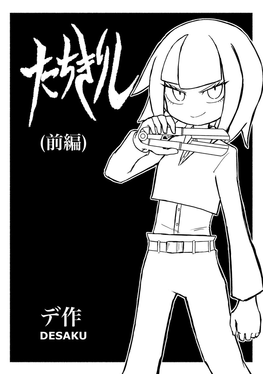コミティアの新刊サンプルです。縁を切って人の運命を変えるみたいな話です。長くなってしまったので今回は前半パートのみのコピー本です。次回コミティアで後半含めた全編を製本したいと思ってます。よろしくお願いいたします! 