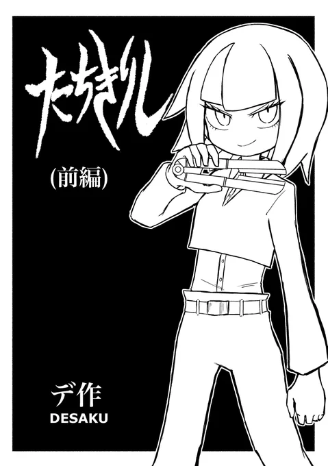 コミティアの新刊サンプルです。縁を切って人の運命を変えるみたいな話です。長くなってしまったので今回は前半パートのみのコピー本です。次回コミティアで後半含めた全編を製本したいと思ってます。よろしくお願いいたします! 