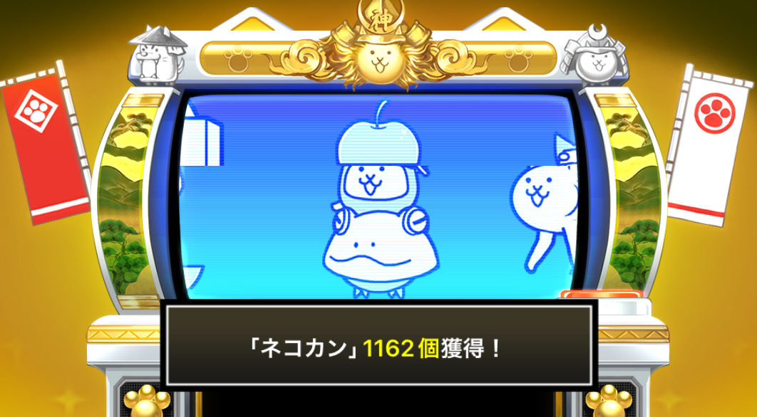 pm_masa's tweet photo. #にゃんこスロットⅡ でネコカン1162個ゲットしたにゃ！

#にゃんこ大戦争 #12周年 https://t.co/27Lychw7hW