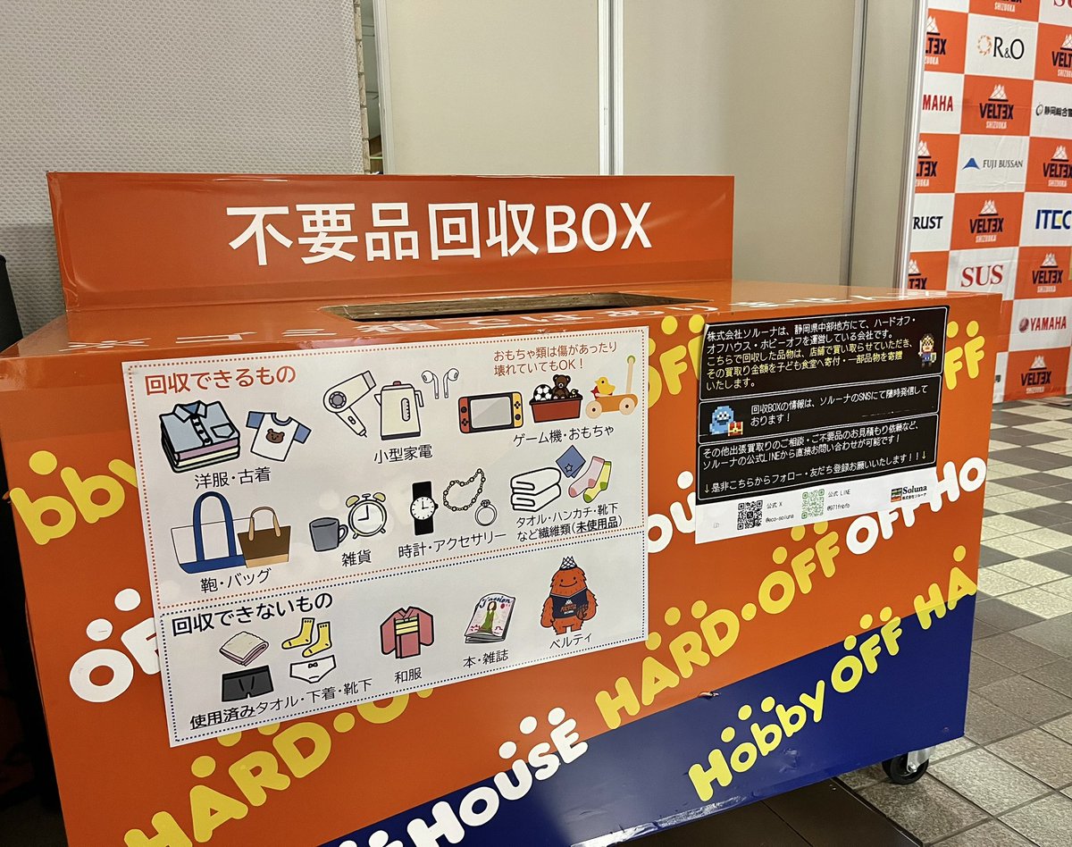 今節も不要品回収BOXを設置しています📦回収した不要品は #ソルーナ 様に買い取っていただき、その買取金額をこども食堂へ寄付、一部物品を寄贈いたします🤝

アリーナ入口付近に設置していますので不要品をお持ちの方はぜひお立ち寄りください！💁

#ベルテックス静岡 #登 #WOW