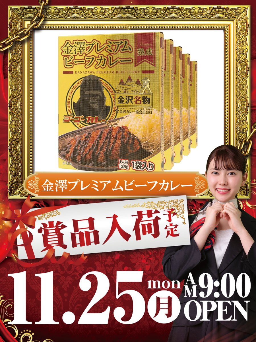 TAIHO_ATSUTA's tweet photo. こんばんは‼️
#タイホウ熱田 六番南店
明日1⃣1⃣月2⃣5⃣日（月）
朝9時オープン🕘
賞品入荷予定🎁

【明日の賞品】
金澤プレミアム
　ビーフカレー🍛

朝からのご来店
お待ちしております😊 https://t.co/ESzD210ETM