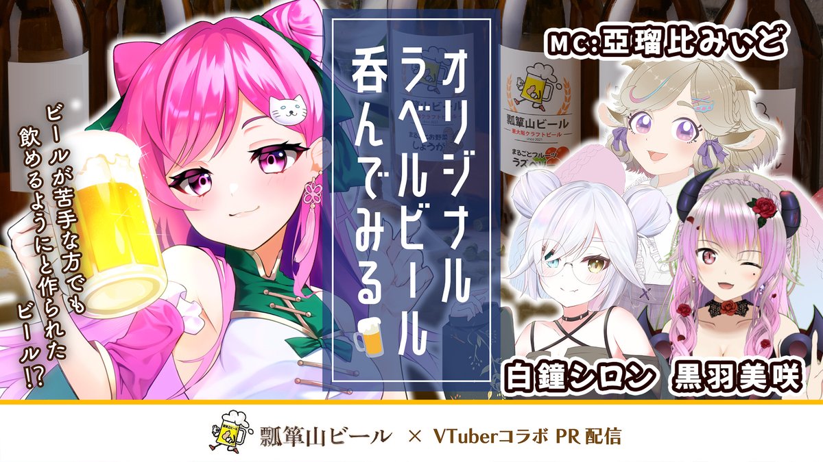 mii_hanasaka's tweet photo. 📣嬉しいお知らせ📣
#GGCVnote 様×#瓢箪山ビール 様のコラボで
華酒ラベルビールの販売が実現!
その他グッズも!👀✨
本日⏰20時に4人で試飲配信🍻
https://t.co/QJ0L3urGRW
【販売期間】
2024年11月16日18:00~11月25日23:59
🔻本日18時販売開始!
https://t.co/dkmZYZ9fDC
#みいと乾杯 #PR https://t.co/FaQ7BmuSi5