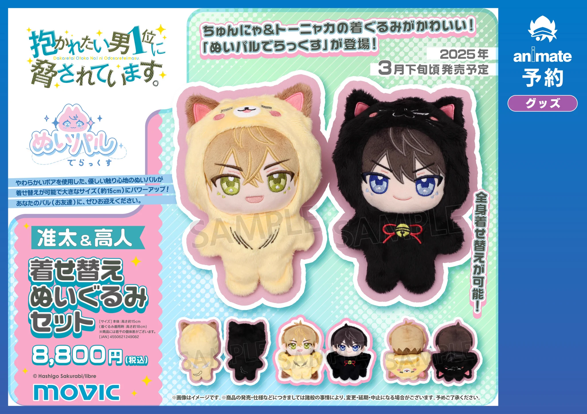 抱かれたい男1位に脅されています。着せ替えぬいぐるみセット アニメイト池袋本店 on X: 