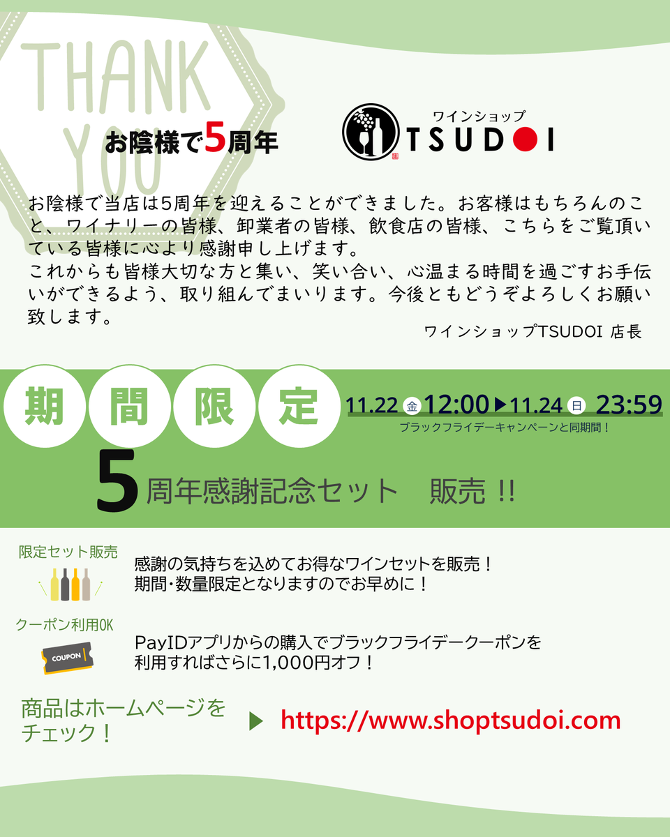 wineshoptsudoi's tweet photo. 【キャンペーン予告】

＼2024ブラックフライデー！／
2大キャンペーン開催！

①Pay IDアプリ限定クーポン！最大1,000円OFF！
▶詳細 https://t.co/GyUGkCyiTK

②お得なワインセット販売！
▶詳細 https://t.co/wTUxm7iEoq

#payidブラックフライデー2024 
#ワインショップTSUDOI #日本ワイン https://t.co/zsTZH7QeBg
