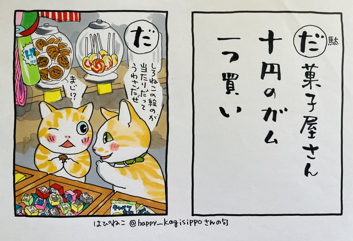土曜日こんぬつわ。

はぴねこさん@happy_kagisippo の句は
まさに、まさにその通り。

はるか昔、私も駄菓子屋さんに通ったことがあります。
さんざん迷って、十円の買い物。
糸付きのいちご飴は色がきれい
串カステラも好き
クジの一等賞品はいつまで飾られている、、
何十年も後になって 