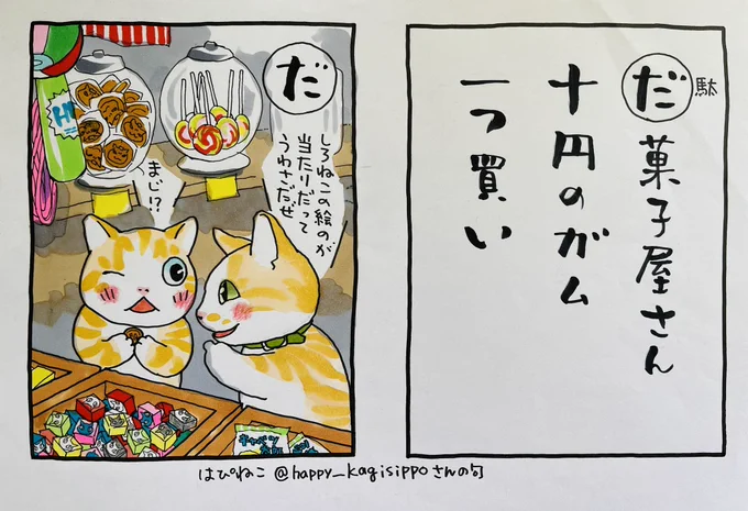 土曜日こんぬつわ。

はぴねこさん@happy_kagisippo の句は
まさに、まさにその通り。

はるか昔、私も駄菓子屋さんに通ったことがあります。
さんざん迷って、十円の買い物。
糸付きのいちご飴は色がきれい
串カステラも好き
クジの一等賞品はいつまで飾られている、、
何十年も後になって 