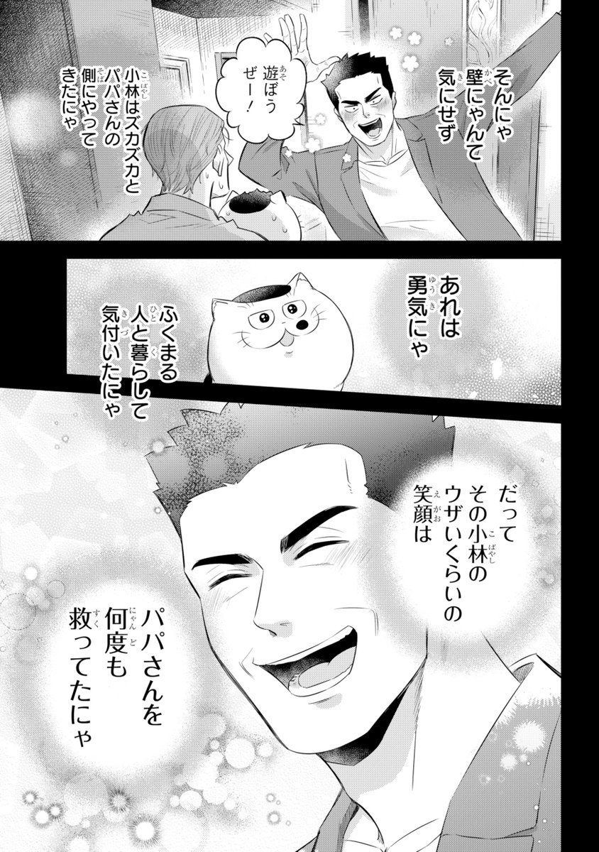 【おじさまと猫 118話(後編)】
シーソーゲームにゃ

本編の118話(後編)が更新しました!

続きはこちらです↓  
https://t.co/J9HEbHpnVA 
#おじさまと猫 