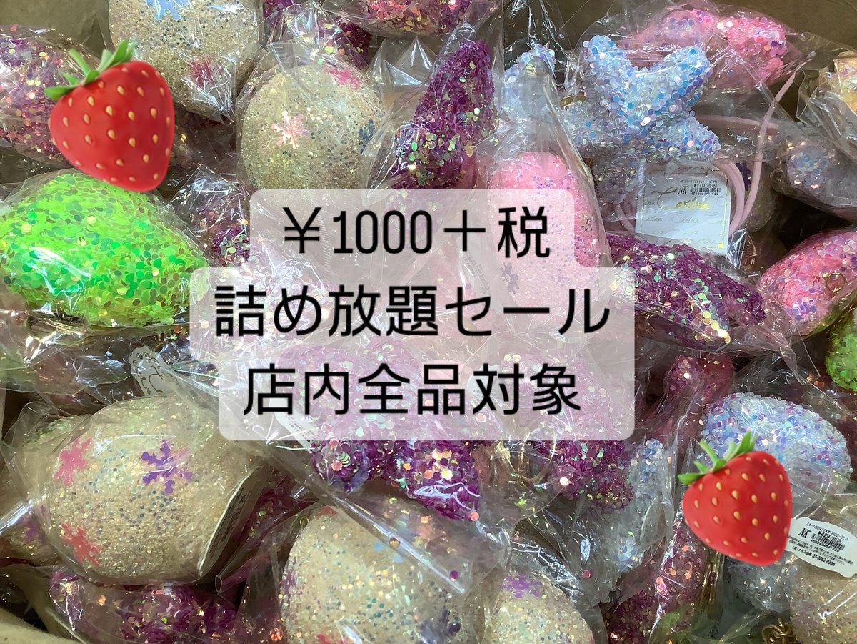 S_nice_shop's tweet photo. こんにちは🌞ストロベリーナイスです♪
アクセサリー以外も店内パーツ全て詰め放題OKです♪！1袋¥1,000です♪🍓
(現在、お取り置き、在庫確認のお電話は受付けておりません。大変申し訳ございません🙇)
本日も18：00まで営業中！
明日の営業時間は祝日営業日の為、11:00〜17:00となっております！‼️ https://t.co/yFXj9dilCR