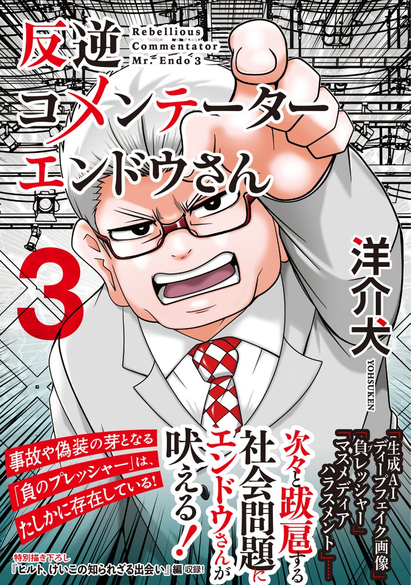 「反逆コメンテーターエンドウさん」第3巻発売!
偏向報道…毒親…心の病に生成AIディープフェイク問題まで!
描き下ろし
「宍戸ヒルト、あの日のファーストファン」編収録!
BOOK WALKER
https://t.co/lduLUbTyZI
楽天ブックス
https://t.co/ForjWKNQIs
Amazon
https://t.co/fyHYKoET09