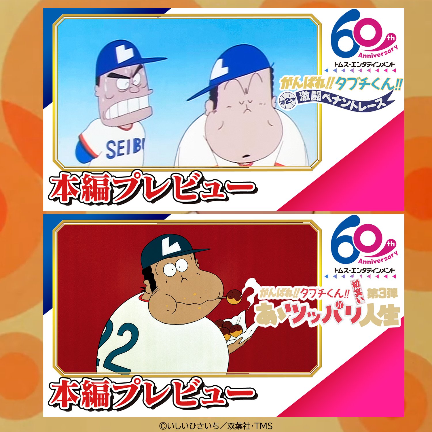 西田敏行さん追悼。劇場版アニメ「がんばれ!! タブチくん!!」が