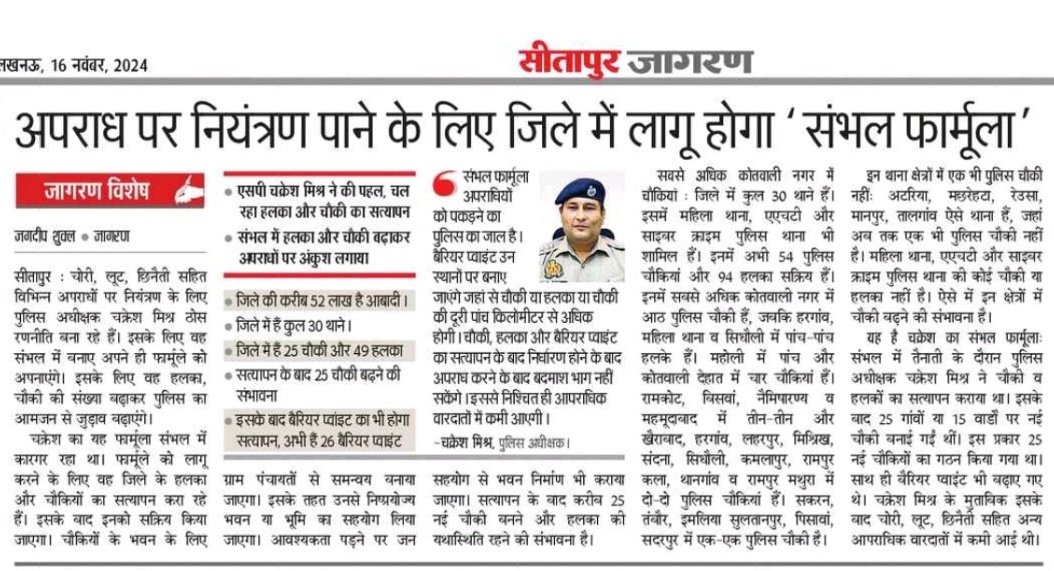 अपराध नियंत्रण को एसपी <a href="/chakreshm/">Chakresh Mishra IPS ( चक्रेश मिश्र )</a> की पहल, लागू करेंगे 'संभल फार्मूला'
<a href="/dgpup/">DGP UP</a> <a href="/Uppolice/">UP POLICE</a> <a href="/Igrangelucknow/">IG Range Lucknow</a> <a href="/vajpayeeambika/">ambika vajpayee</a> <a href="/pawan_pawant/">Pawan Tiwari🇮🇳 🇮🇳</a> <a href="/sitapurpolice/">Sitapur Police</a> <a href="/dm_sitapur/">DM Sitapur</a> <a href="/BarabankiDainik/">Dainik Jagran, Sitapur</a> #sitapur