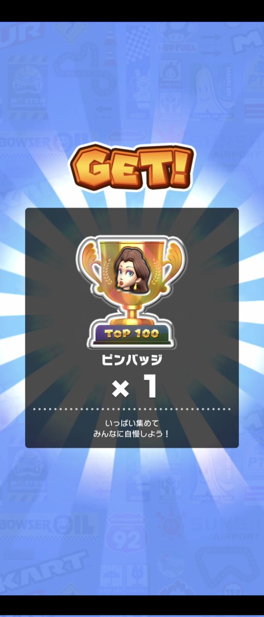 ご報告です！
私KOHEIは、私史上最短（プレイ時間は以前に投稿済み）でＴＯＰ１００入りしました！
ポリーンの１００バッジ、ようやく手に入りました！
今回のツアーも頑張っていきます！
#マリオカートツアー