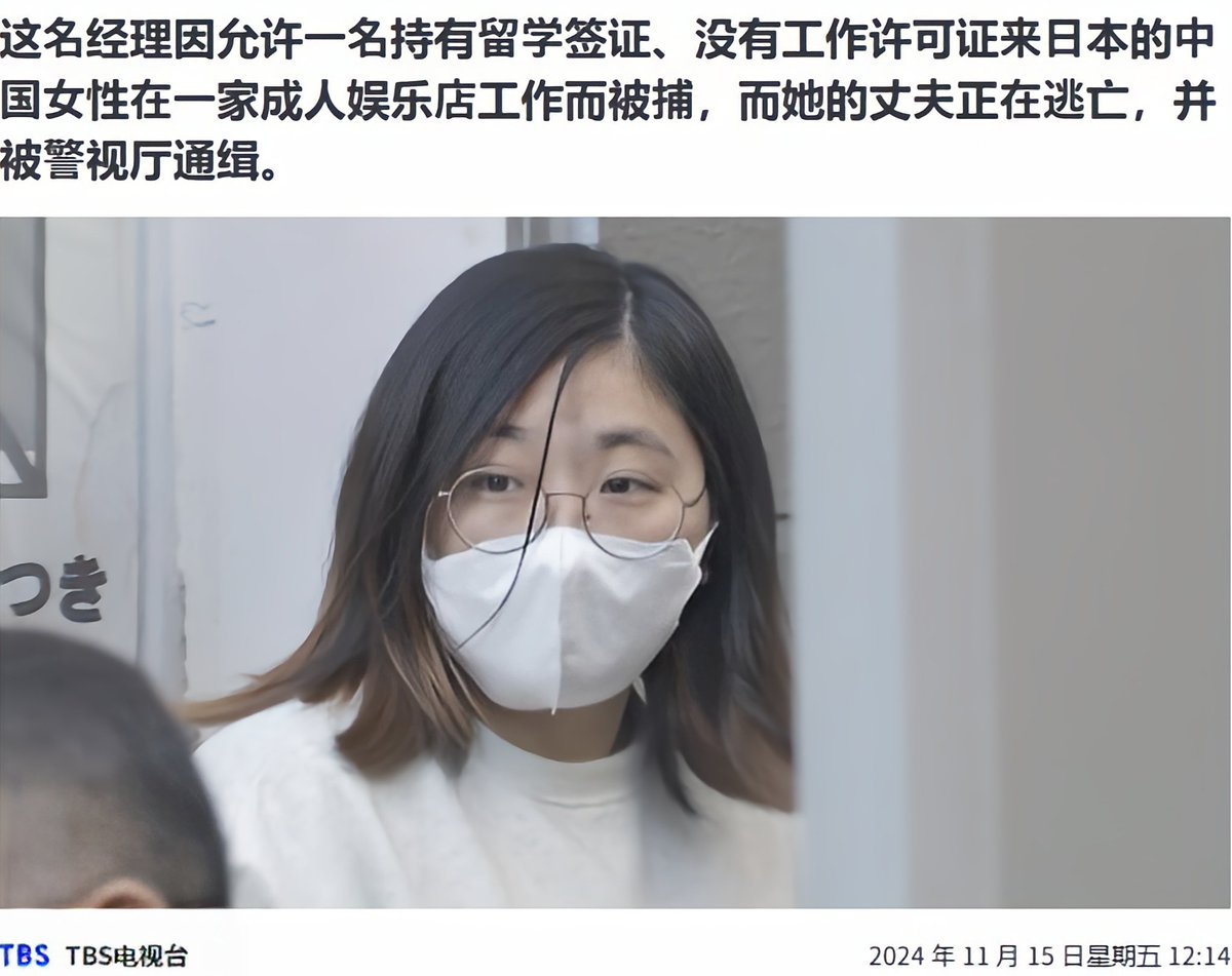 11月15日報導，東京池袋 一家中國人經營的風俗店“夢巴黎”的32歲女老闆陳立鳳被逮捕，原因是她雇傭了16名中國留學生（留學簽），在公寓的16個房間提供性服務。 一年營業額5.8億日元（约2700萬人民幣）由於客人使用微信、支付寶交易，沒有交稅。 現時她的老公仍然在逃，日本警方已發出通緝令。 https://t.co/Nc8df7uP3r