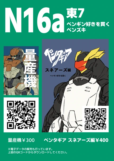 11月17日(日)
COMITIA150にて販売する商品に関して。
量産機¥300 は在庫が少ないため、なくなり次第完売になりますが電子版も販売してます! 