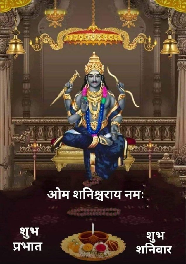 जय शनिदेव 
शुभ शनिवार