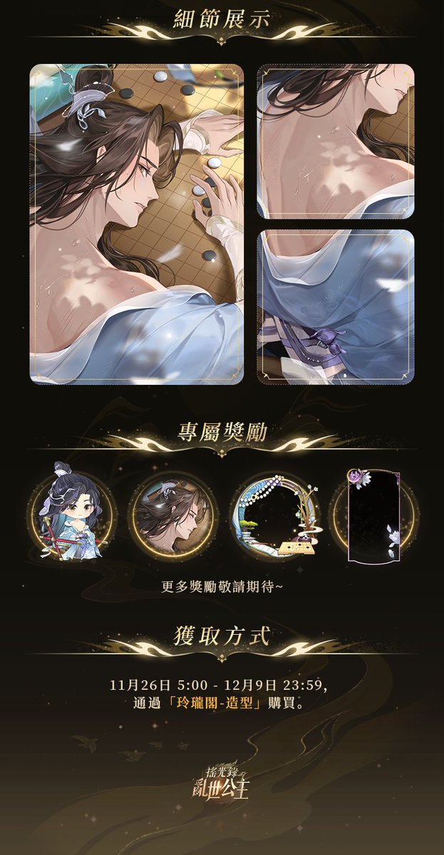Alkaidland's tweet photo. 【蕭淮初拾憶 | 松窗對弈】

佳期似水入夢，縱橫黑白分明。

11月26日5:00-12月9日23:59，[玲瓏閣-造型」將上架蕭淮初拾憶。購買後即得蕭淮初「專屬造型-松窗對弈」、「Q版角色」、「全新語音互動」，提升等級後可得「語音劇情-執弈纏情」、「相思箋-盈袖知意」、「思絃音-暗香溶溶」、「頭像框-觀棋問心」、「限定卡框」、「流金記憶」等多種福利。