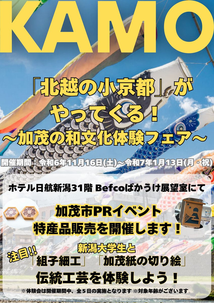 kamo_kankou's tweet photo. 今日11月16日から1月13日まで、#ホテル日航新潟 31階の #Befcoばかうけ展望室 で加茂市PR イベント『「北越の小京都」がやってくる！〜加茂の和文化体験フェア〜』が開催されています。
物販に加えて、期間中で全５日組子細工、加茂紙切り絵の体験も😁詳しくはチラシをご覧ください。

#加茂市 #体験 https://t.co/YO97cyj1dO