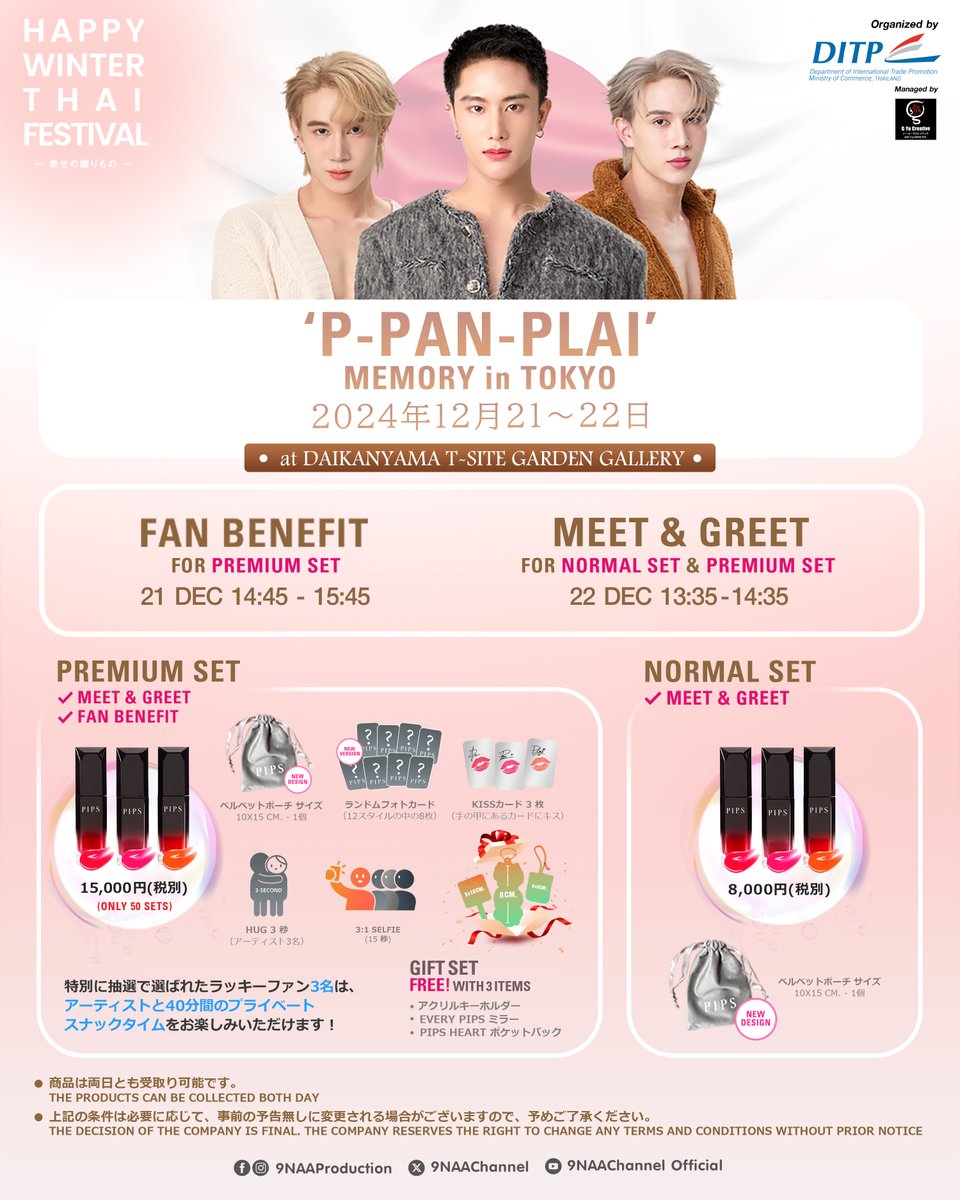 GYuCreativeJP's tweet image. KISEKIドラマシリーズの主演俳優「ピー・パン・プライ」が冬に東京へ戻ってきます!
PIPS(ピップス)のJelly Hydrating Lip Oilで、寒い冬でも唇を潤しましょう!💄
📌発売日:11月20日 12:00〜12月15日 23:59 (JP)
📎top-thai-town.stores.jp -1
#HAPPYWINTERTHAIFESTIVAL #DITP #9NaaArtist #GYUCREATIVE