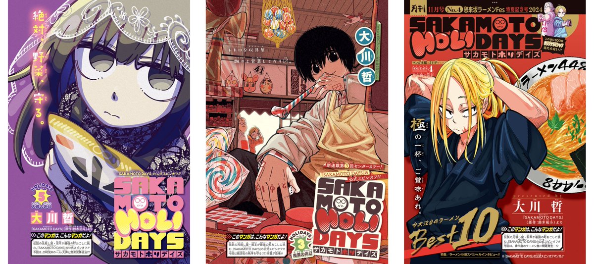 サカモトホリデイズ」 最強ジャンプにて掲載中 南雲、大佛、神々廻