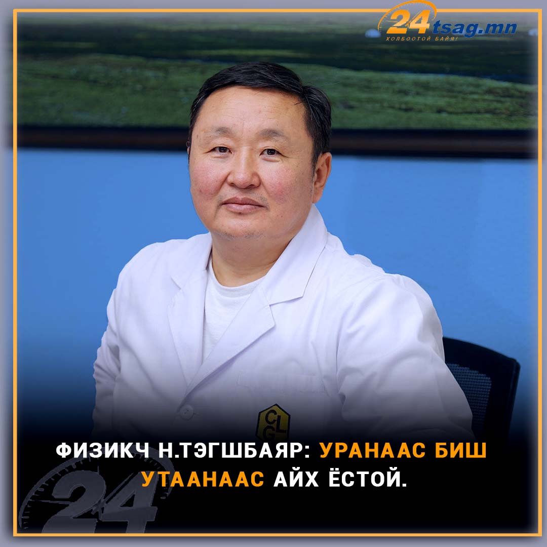 Физикч Н.Тэгшбаяр: Уранаас биш утаанаас айх ёстой. Айх юмаа зөв олцгооё.