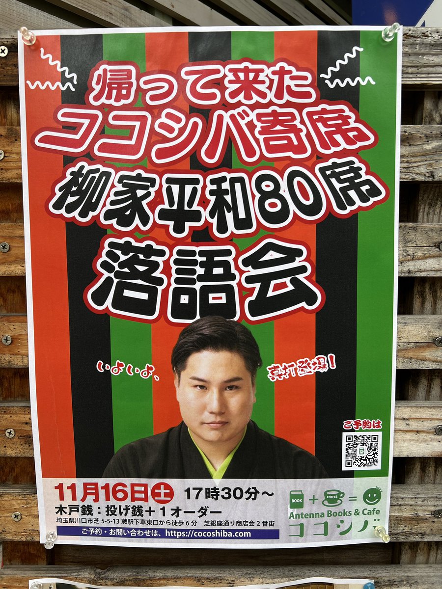 kachimo's tweet image. いよいよ本日開催！　

帰って来たココシバ寄席
柳家平和師匠の落語会
「柳家平和80席」
17:30より
ご来場お待ちしております。
ご予約は
info@cocoshiba.com まで

#ココシバ #川口市 #蕨駅 #本屋 #ブックカフェ #bookcafe #書店 #ココシバ開店6周年 #落語会 #柳家平和 cocoshiba.com