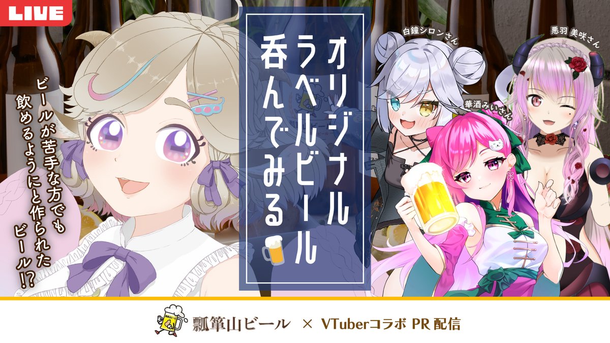 mead_apxn_1010's tweet photo. 📢<お知らせ
#GGCVnote 様 × #瓢箪山ビール 様コラボより、
我のラベルのビールが販売が決定しました🍻
https://t.co/L3XE3okMVA
販売期間:2024年11月16日18:00~11月25日23:59
そしてそちらを記念し、
本日20:00~試飲コラボ告知配信やります🍻
https://t.co/xz8gaby8KI
#みぃどちゃんと乾杯 #PR https://t.co/chuJofMKfh