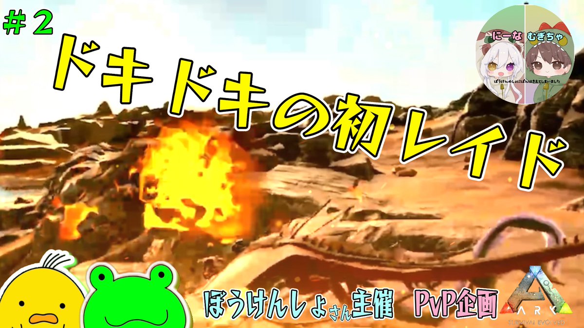 【ぼうけんしょさん主催　PvP企画】初レイドでまさかの事態に！？＃２［Switch版　ARK: Survival Evolved］
youtu.be/LURQ4fuS5Ok

久しぶりの動画です🙇‍♀️
PvP企画の2本目だよー！人生初レイドに挑戦してきました！
是非見てね🐸🐣
＃ARK ＃Switch ＃PvP ＃ゆるっと