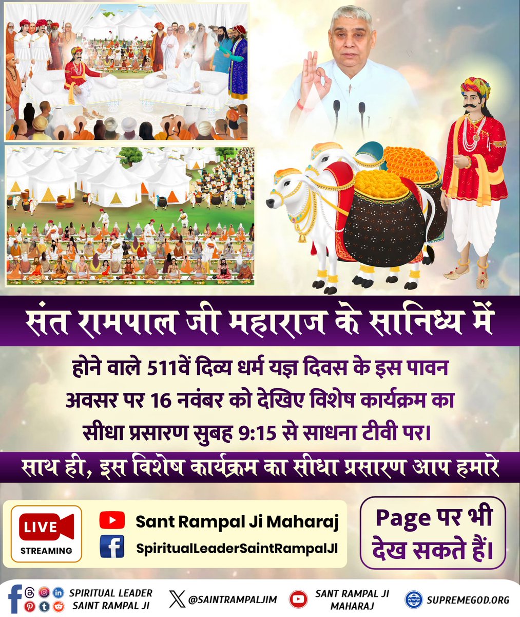 Mohan13520563's tweet photo. #511वां_दिव्य_धर्म_यज्ञ_दिवस
दिव्य धर्म यज्ञ दिवस पर अद्भुत जानकारी
परमात्मा कबीर जी केशव बंजारा(व्यापारी) रुप में नौ लाख बैलों के ऊपर बोरे(थैले) में भर-भर कर पका पकाया भोजन अपने सतलोक से लेकर आए व एक लाख सेवादार भी साथ लाए। तथा काशी में दिव्य विशाल भंडारा कराया था। https://t.co/hoj3yfpw7r