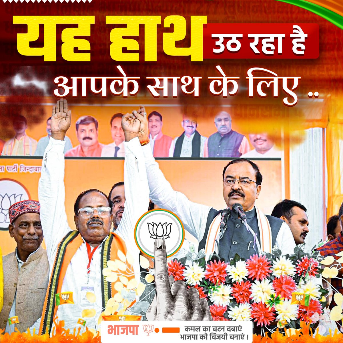 DharmraajNishad's tweet photo. यह हाथ उठा है आपके विश्वास के लिए,
आपकी सेवा में हर पल तत्पर रहने के लिए।
हमारा उद्देश्य है विकास और प्रगति की नई कहानी,
आइए, मिलकर मजबूत करें कमल की निशानी।
#BJP #सशक्त_नेतृत्व #कमल_खिलेगा https://t.co/x8no4Ei3Ll