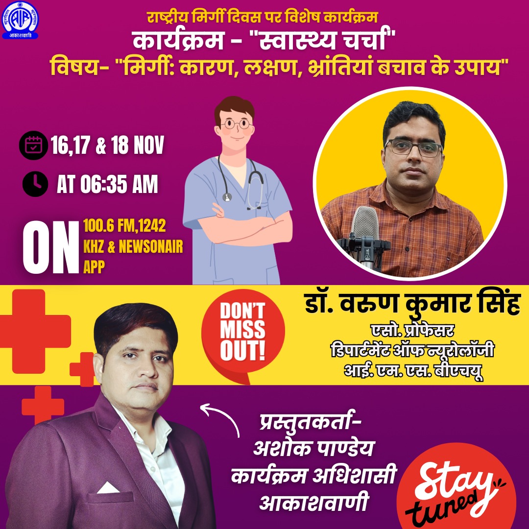 ashokpanday_AIR's tweet photo. Tune into @AirVaranasi FM 100.6 On 16th, 17th &amp; 18th Nov to listen to the program "Swasthaya charcha"
Go to Google..search there for Air Varanasi Live.
Expert- Dr. Varun Kumar Singh
Producer- @ashokpanday_AIR

@health_com_
@prasarbharati
@AyushmanNHA 
@GauravDwivedi95 https://t.co/BEDTB1AtVP