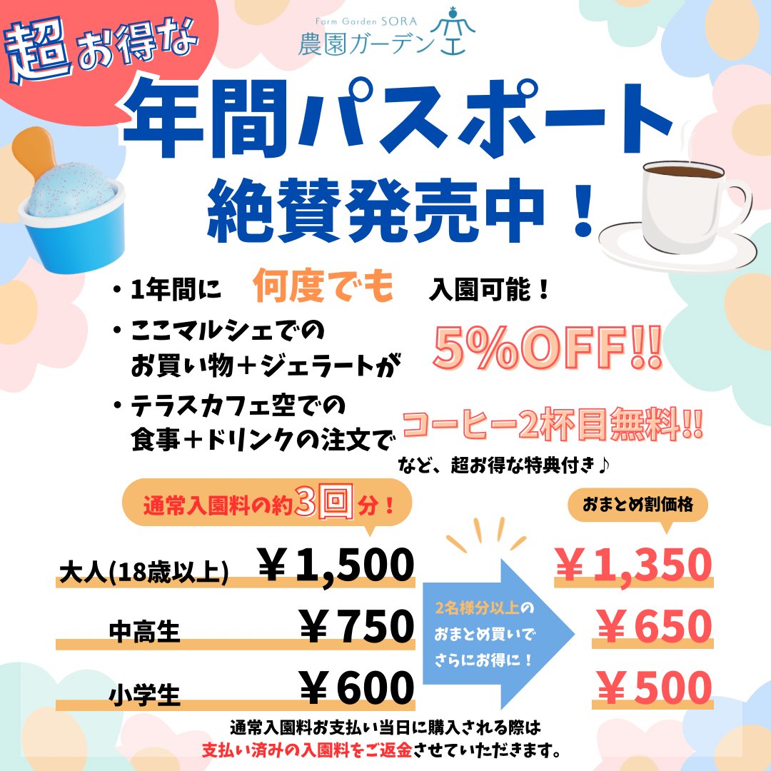 akunegarden's tweet photo. ✨超お得！年間パスポート発売中✨
いつでも楽しめる最高の贅沢を🌱
年間パスポートなら1年中お得に農園ガーデン空を満喫できます🍽️🍓
☑︎ 1年間何度でも使える！
☑︎ ジェラート🍨やお買い物🛍️が5%off！
☑︎ テラスカフェ空でお食事+ドリンクの注文で、コーヒー2杯目無料！☕️
お得な特典続々登場✨ https://t.co/zRQnhaTD16