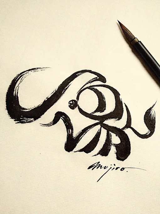 「象」の文字絵~元気なゾウさん~#ぞうさんの日 