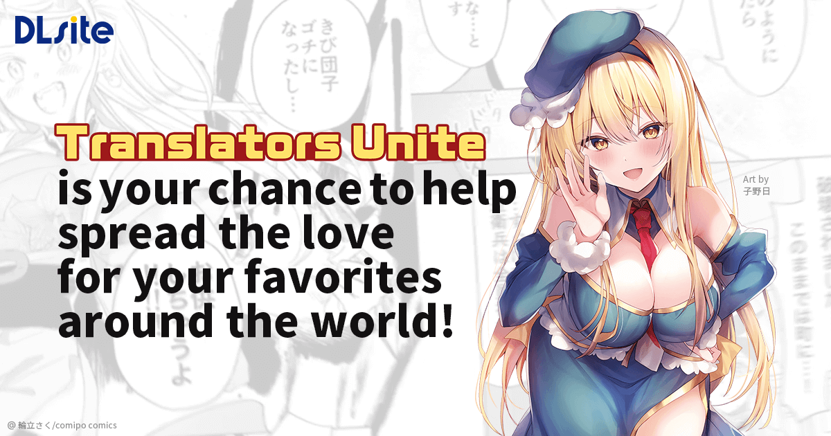 translatorunion's tweet image. Translators Unite has new, translatable works being added every day... And that means new translations are added all the time, too!
Join Now👉 x.gd/h30AH
#DLsite 
#TranslatorsUnite