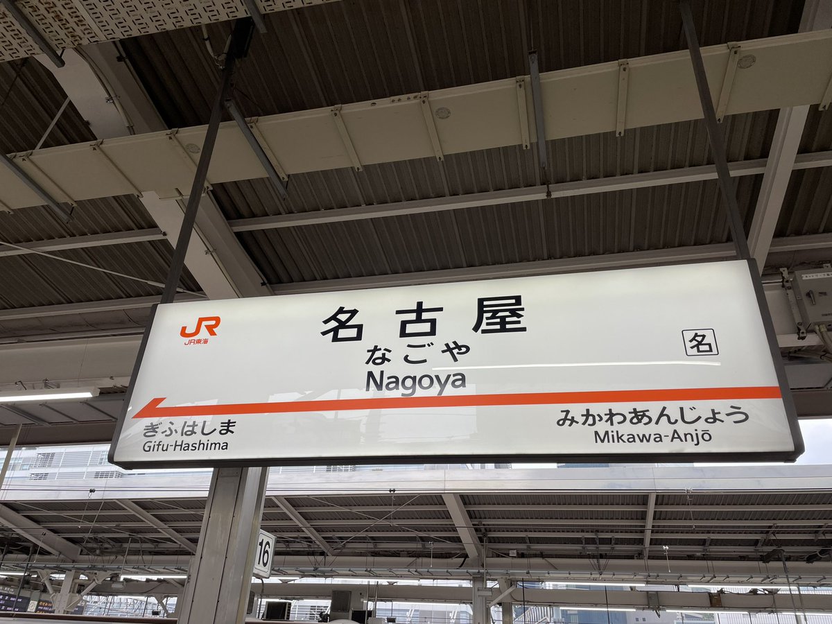 KMLJ8136's tweet photo. 名古屋到着！ https://t.co/4IR2MnhMvb
