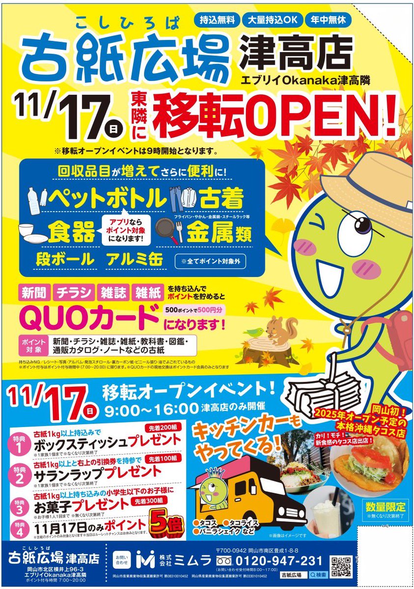 KoshiHiroba's tweet photo. 11月17日(日)イベント時間 9:00～16:00
古紙広場 津高店が移転オープンいたします
古紙を持ち込んでボックスティシュ＆サランラップのプレゼント🎁
小学生のお子さまにお菓子のプレゼント🎁
さらにイベント当日のみポイントも５倍🎁

みなさま、是非とも古紙広場 津高店にお越し下さいませ😆✨ https://t.co/VIEvTXQ7yi