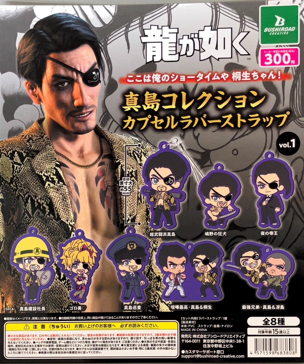 新商品入荷情報 #ブシロード 龍が如く 真島コレクションカプセルラバー