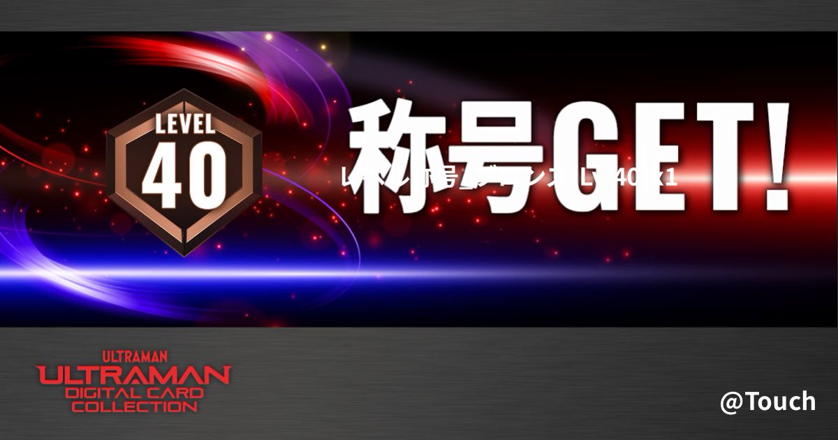 yahgi's tweet photo. 称号「レベル称号_ブロンズ(Lv.40)x1」をゲット！！

https://t.co/eieVRcmyya https://t.co/uyv4TQJomF