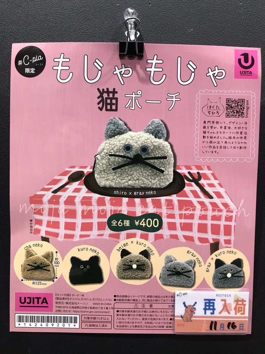 シープラ限定　もじゃもじゃ猫ポーチ　コンプセット 新品未開封 シープラ限定 もじゃもじゃ猫ポーチ ガチャ コンプリート