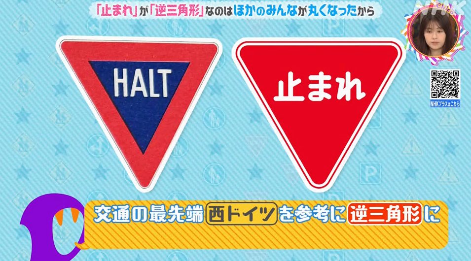 チコちゃんに叱られる で「止まれ」標識が逆三角形になった理由がやっ