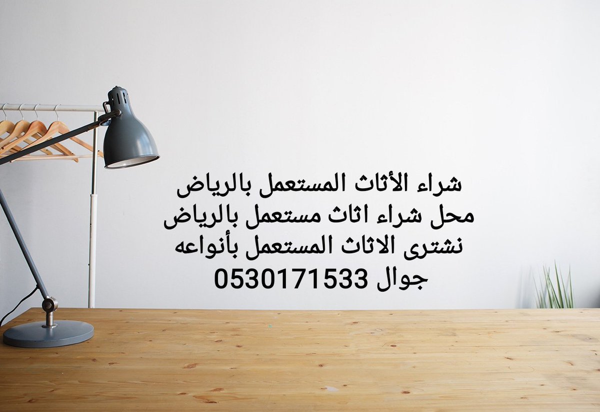 شراء_الاثاث_المستعمل_بالرياض
جوال 0530171533
#ligadasnações