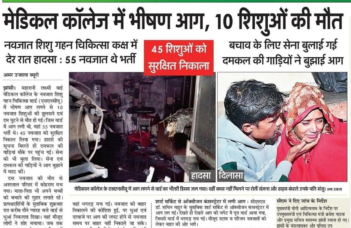ms_rj25's tweet photo. बहुत से लोगों चिल्ला रहे हैं की भारत कुछ ‌सालो‌ से  तीव्र विकास कर रहा है 
तो ये देख लो विकास ..................
जिनसे देश की स्वास्थ्य व्यवस्था तो ठीक नहीं हो रही है और बात 5 Trilion economy की करते हैं 
क्या बीत रही होगी उन नवजात के मां बाप पर ........😭😭😭😭😭😭😭
जिनके‌ नवजात शिशु बुरी तरह झुलस गये हो 

झांसी मेडिकल कॉलेज में जो घटना हुई है बहुत ही दुखद है और सरकार का स्वास्थ्यव्यवस्था