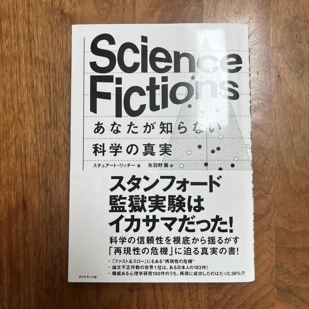 maru_readandrun's tweet photo. #読了
#ScienceFictions
面白そう!と思ったらチョー分厚かった!
科学に起きる不正、バイアス、怠慢。
お金やエゴにより捻じ曲げられる真実。
今の科学がこんな危うい状態とは知らなかった。
人々の命や生活にも関わるので透明性、正当性を取り戻してほしい。
そのための検証プロセス、大事! https://t.co/RNQrQmuDob