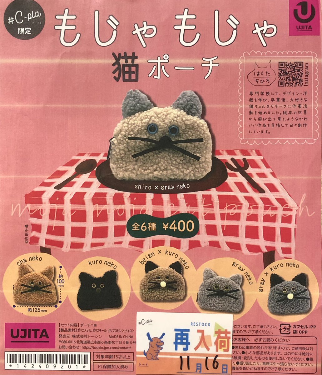 シープラ限定 もじゃもじゃ猫ポーチ コンプセット C-pla 仙台ロフト店【公式】 on X: