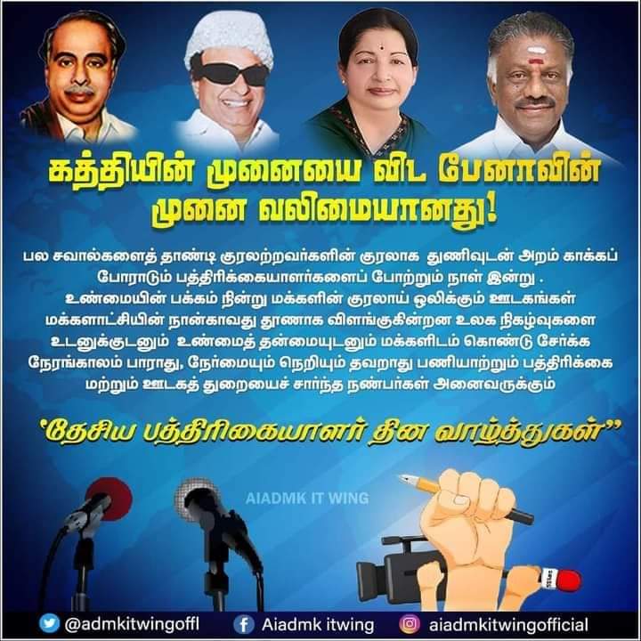 MSELVAM11082042's tweet photo. மக்களாட்சியின் நான்காம் தூணான பத்திரிகையாளர்களின் பேனா நியாயத்தை எழுதுவதற்காக தலை குனியும்போதெல்லாம் ஜனநாயகம் தலை நிமிர்ந்து நாட்டிற்கும் நாட்டு மக்களுக்கும் உறுதுணையாக நிற்கின்றது.
#reportersday https://t.co/TzV2pVnMJV