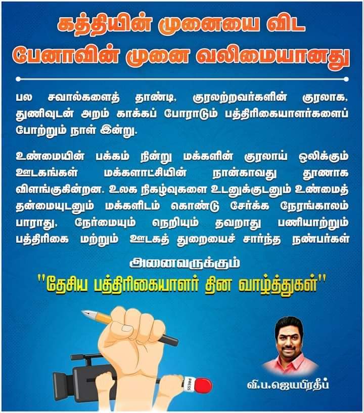 MSELVAM11082042's tweet photo. மக்களாட்சியின் நான்காம் தூணான பத்திரிகையாளர்களின் பேனா நியாயத்தை எழுதுவதற்காக தலை குனியும்போதெல்லாம் ஜனநாயகம் தலை நிமிர்ந்து நாட்டிற்கும் நாட்டு மக்களுக்கும் உறுதுணையாக நிற்கின்றது.
#reportersday https://t.co/TzV2pVnMJV
