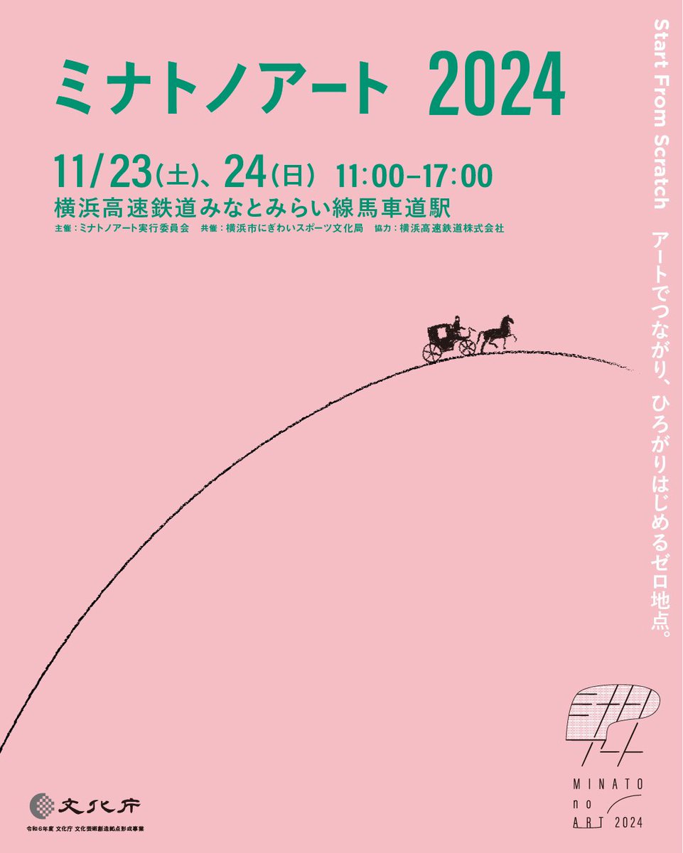 【ミナトノアート2024】
日程: 11月23日(㊗️土) 24日(日)
時間: 11:00〜17:00
会場: 横浜高速鉄道みなとみらい線馬車道駅構内
※入場無料

#横浜 #アート