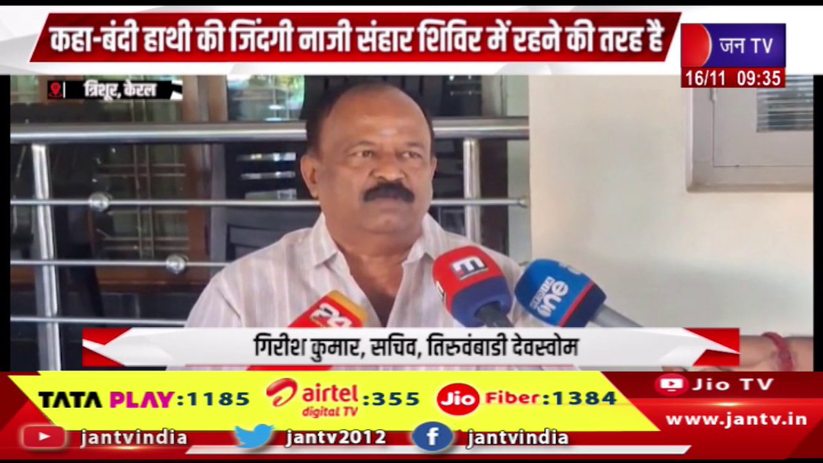 JANTV2012's tweet image. केरल हाईकोर्ट ने हाथियों के शोषण पर जताई चिंता,बंदी हाथी की जिंदगी नाजी संहार शिविर में रहने की तरह है | JAN TV 

youtu.be/HWJVormAo0Q

#Kerala #keralahighcourt #concern #exploitation #elephants #captiveelephant #Naziexterminationcamp #Jantv_vkj