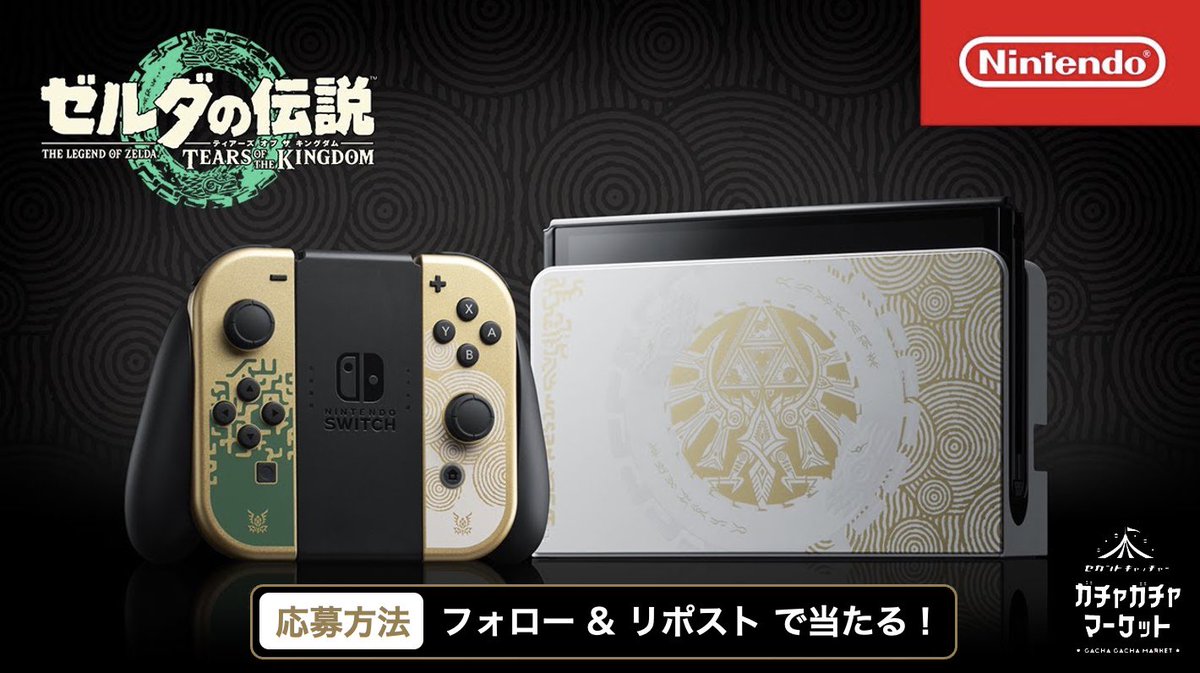 /
Nintendo Switch有機EL ゼルダモデル✨

抽選で1名様にプレゼント企画🎁
\

【応募方法】
①このポストをいいね＆リポスト
②このアカウントをフォロー

【締切】
11/30 23:59 👀