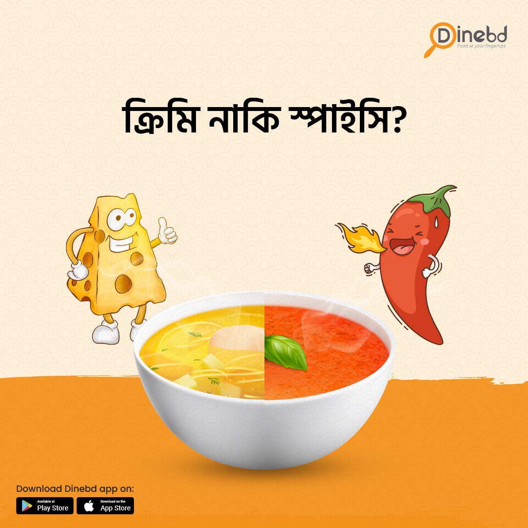 Dinebd_official's tweet photo. ক্রিমি নাকি স্পাইসি? 🍲
তোমার পছন্দ কোনটা? 🤔
কমেন্টে জানাও! 👇
App Link: https://t.co/2MJ0kuIfUB
#CreamyOrSpicy #CommentYourChoice #SoupBattle #Dinebd #ComingSoon https://t.co/n7CGMkvWTW